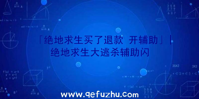 「绝地求生买了退款